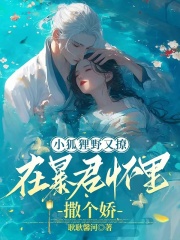 小狐狸野又撩，在暴君怀里撒个娇全文免费完整版阅读_简毓,宓奚_小狐狸野又撩，在暴君怀里撒个娇最新章节更新全集