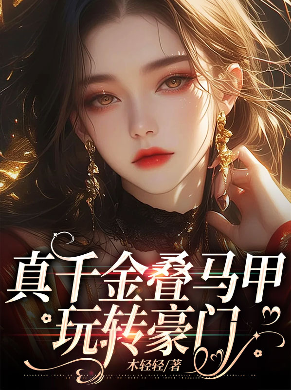 秦婳司承琛真千金叠马甲玩转豪门小说最新章节全文免费阅读_真千金叠马甲玩转豪门【作者木轻轻】小说最新目录