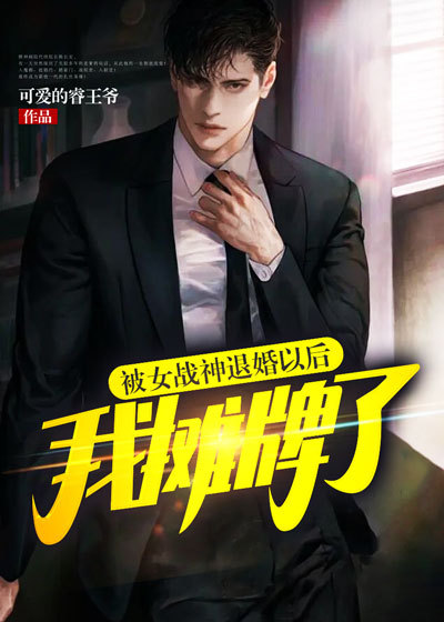 被女战神退婚以后，我摊牌了全文免费完整版阅读_可爱的睿王爷_被女战神退婚以后，我摊牌了最新章节更新全集