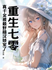 重生七零：真千金被最野糙汉娇宠了全文免费完整版阅读_程语楠_重生七零：真千金被最野糙汉娇宠了最新章节更新全集