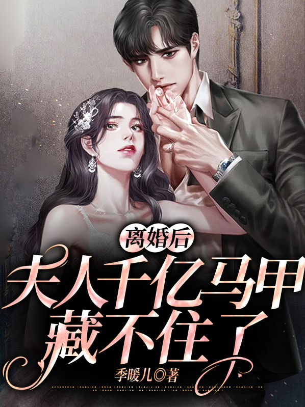 楚琳默慕霆枭离婚后，夫人千亿马甲藏不住了小说最新章节全文免费阅读_离婚后，夫人千亿马甲藏不住了【作者季暖儿】小说最新目录