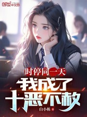 时停同一天，我成了十恶不赦全文免费完整版阅读_林笙,秦若雪_时停同一天，我成了十恶不赦最新章节更新全集