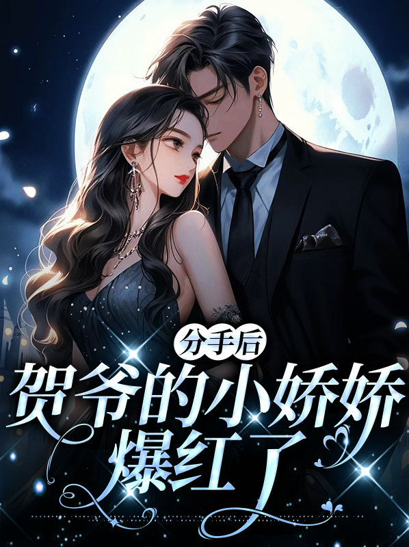 秦娇娇贺寒砚分手后，贺爷的小娇娇爆红了小说最新章节全文免费阅读_分手后，贺爷的小娇娇爆红了【作者冬微暖】小说最新目录