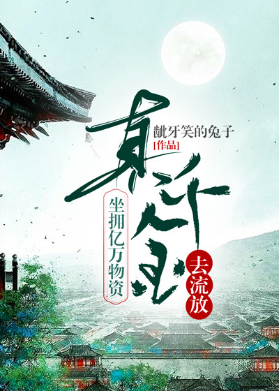 重生：真千金坐拥亿万物资去流放全文免费完整版阅读_龇牙笑的兔子_重生：真千金坐拥亿万物资去流放最新章节更新全集