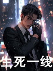 生死一线全文免费完整版阅读_陈钦,刘志明_生死一线最新章节更新全集