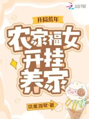 开局荒年，农家福女开挂养家全文免费完整版阅读_岑舒,李宜舒_开局荒年，农家福女开挂养家最新章节更新全集