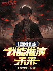 规则怪谈：我能推演未来全文免费完整版阅读_苏白,小马_规则怪谈：我能推演未来最新章节更新全集