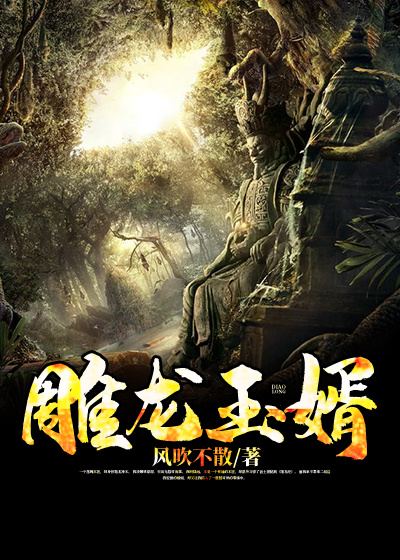 陆远吴依文雕龙玉婿小说最新章节全文免费阅读_雕龙玉婿【作者风吹不散】小说最新目录