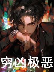 穷凶极恶全文免费完整版阅读_楚渊,顾长青_穷凶极恶最新章节更新全集
