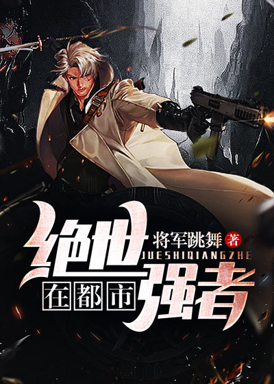 绝世强者在都市全文免费完整版阅读_将军跳舞_绝世强者在都市最新章节更新全集