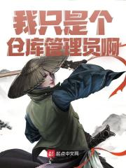我只是个仓库管理员啊全文免费完整版阅读_李源,刘备_我只是个仓库管理员啊最新章节更新全集