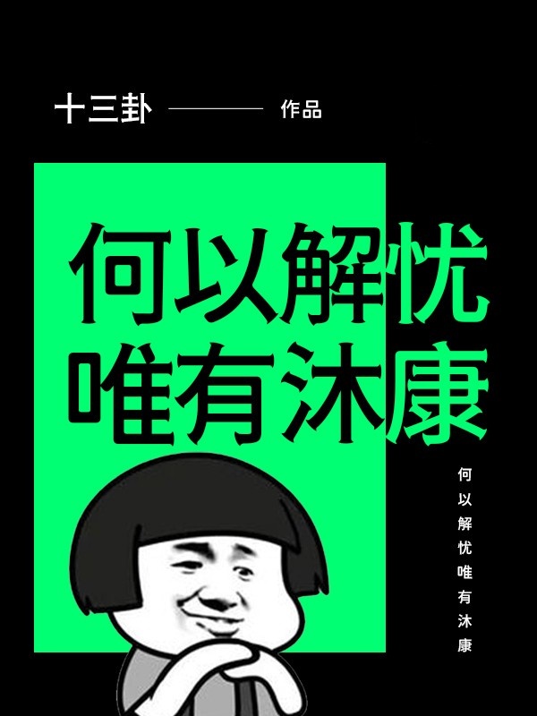 何安之何以解忧唯有沐康小说最新章节全文免费阅读_何以解忧唯有沐康【作者十三卦】小说最新目录