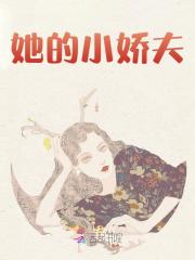 她的小娇夫全文免费完整版阅读_徐瑾之,谢言川_她的小娇夫最新章节更新全集