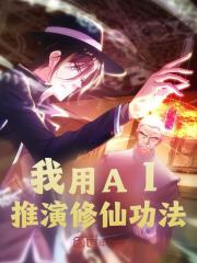 我用AI推演修仙功法全文免费完整版阅读_王仁_我用AI推演修仙功法最新章节更新全集