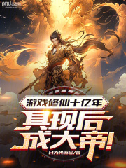 游戏修仙十亿年，具现后成大帝！全文免费完整版阅读_陈澜,罗涛_游戏修仙十亿年，具现后成大帝！最新章节更新全集