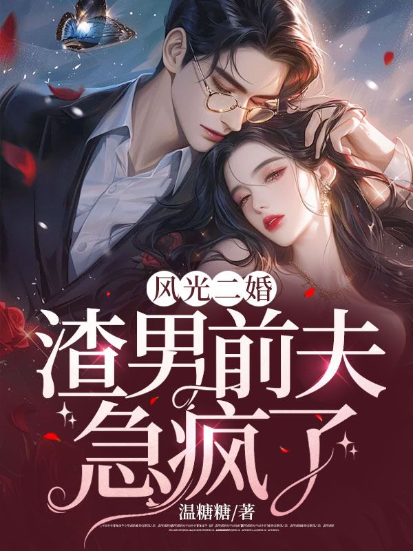 南欢嫣，商庭辞风光二婚，渣男前夫急疯了小说最新章节全文免费阅读_风光二婚，渣男前夫急疯了【作者温糖糖】小说最新目录