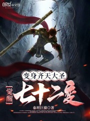 变身齐天大圣，觉醒七十二变全文免费完整版阅读_张凡,刘莕_变身齐天大圣，觉醒七十二变最新章节更新全集