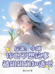 反派：小姨，你也不想这事被姐姐们知道吧？全文免费完整版阅读_封流,凌清潇_反派：小姨，你也不想这事被姐姐们知道吧？最新章节更新全集