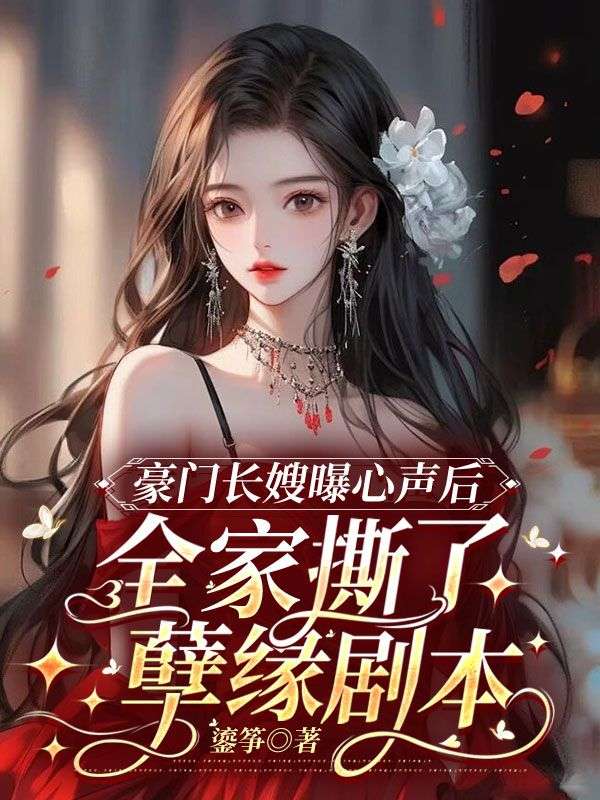 颜筝司樾霆豪门长嫂曝心声后，全家撕了孽缘剧本小说最新章节全文免费阅读_豪门长嫂曝心声后，全家撕了孽缘剧本【作者鎏筝】小说最新目录