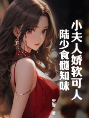 小夫人娇软可人，陆少食髓知味全文免费完整版阅读_林晚意,陆寒庭_小夫人娇软可人，陆少食髓知味最新章节更新全集