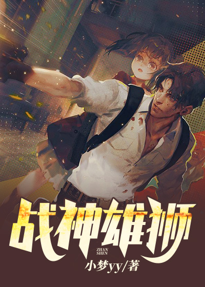 叶城许楣战神雄狮小说最新章节全文免费阅读_战神雄狮【作者小梦yy】小说最新目录