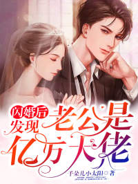 苏燃，傅靳寒闪婚后，发现老公是亿万大佬小说最新章节全文免费阅读_闪婚后，发现老公是亿万大佬【作者千朵儿小太阳】小说最新目录