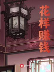 花样赚钱全文免费完整版阅读_洛霄,姜怀远_花样赚钱最新章节更新全集