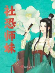 社恐师妹全文免费完整版阅读_陆韵,纪红溪_社恐师妹最新章节更新全集