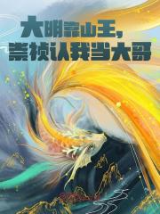 我堂弟是崇祯？全文免费完整版阅读_王安,崇祯_我堂弟是崇祯？最新章节更新全集