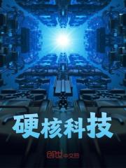 硬核科技全文免费完整版阅读_苏辰_硬核科技最新章节更新全集