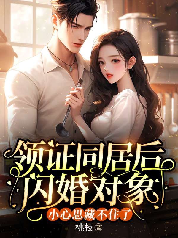 沈瑜，顾逸领证同居后，闪婚对象小心思藏不住了小说最新章节全文免费阅读_领证同居后，闪婚对象小心思藏不住了【作者桃枝】小说最新目录