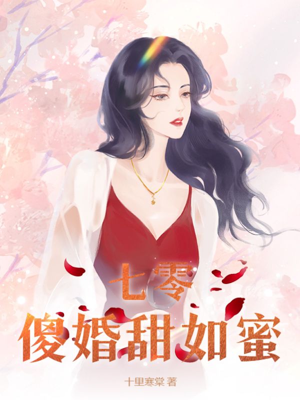 陈锦棠，秦俞安七零傻婚甜如蜜小说最新章节全文免费阅读_七零傻婚甜如蜜【作者十里寒棠】小说最新目录