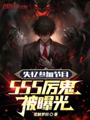 失忆参加节目，SSS厉鬼被曝光全文免费完整版阅读_苏白,冰冰_失忆参加节目，SSS厉鬼被曝光最新章节更新全集