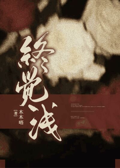 终觉浅全文免费完整版阅读_木木唔_终觉浅最新章节更新全集