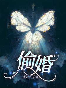 伊桃裴让偷婚小说最新章节全文免费阅读_偷婚【作者冬月长宁】小说最新目录
