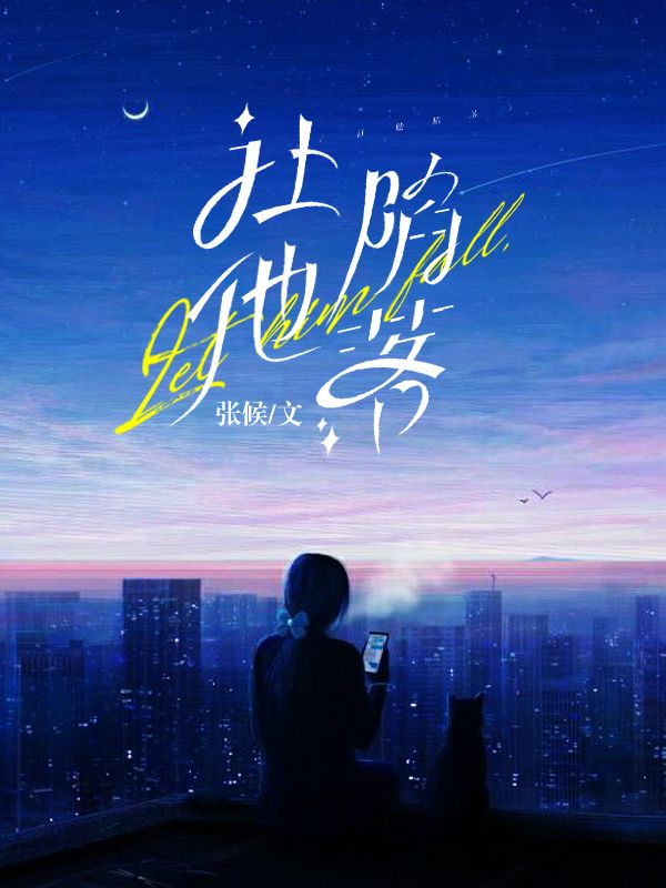 姜影让他陷落小说最新章节全文免费阅读_让他陷落【作者张候】小说最新目录