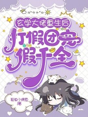 玄学大佬重生后，打假团宠假千金全文免费完整版阅读_黎姝,秦灿_玄学大佬重生后，打假团宠假千金最新章节更新全集