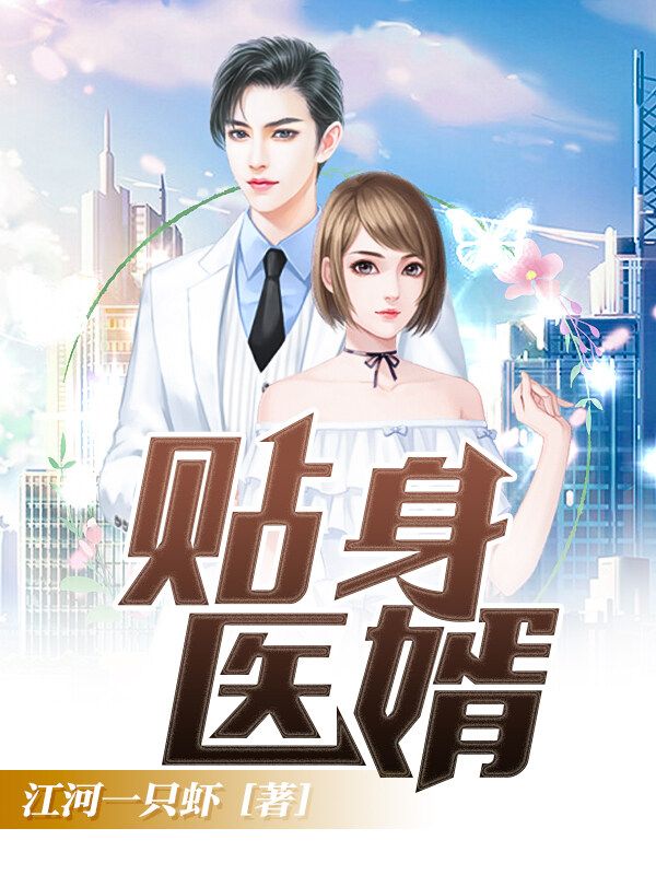 陆白林心晴贴身医婿小说最新章节全文免费阅读_贴身医婿【作者江河一只虾】小说最新目录