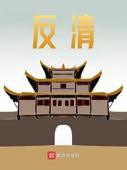 反清全文免费完整版阅读_吴世璠,線緎_反清最新章节更新全集
