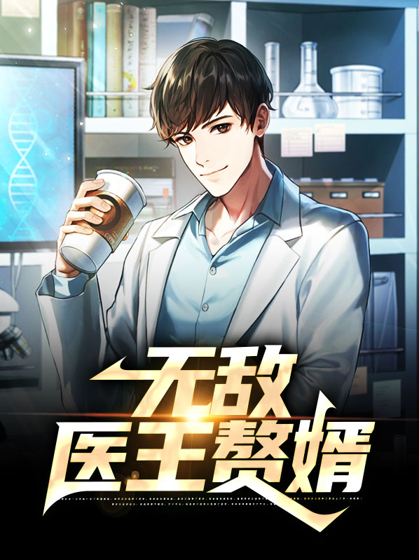 林燃蒋语唯无敌医王赘婿小说最新章节全文免费阅读_无敌医王赘婿【作者下山之神】小说最新目录