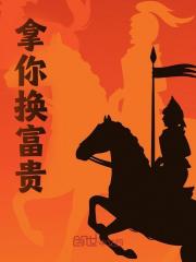 拿你换富贵全文免费完整版阅读_秦池_拿你换富贵最新章节更新全集