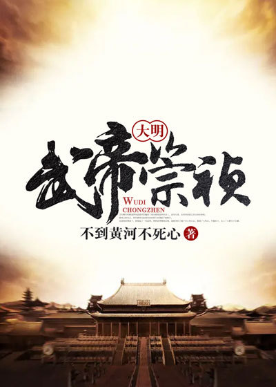 大明武帝崇祯全文免费完整版阅读_不到黄河不死心_大明武帝崇祯最新章节更新全集