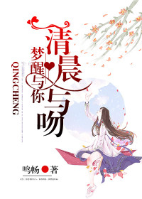 鸣畅季云琛清晨清晨与吻，梦醒与你小说最新章节全文免费阅读_清晨与吻，梦醒与你【作者鸣畅】小说最新目录