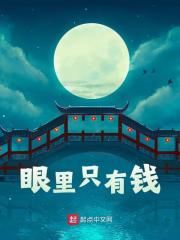 眼里只有钱全文免费完整版阅读_崇祯,魏忠贤_眼里只有钱最新章节更新全集