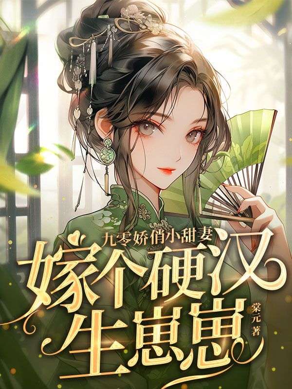 程紫，谢辞九零娇俏小甜妻，嫁个硬汉生崽崽小说最新章节全文免费阅读_九零娇俏小甜妻，嫁个硬汉生崽崽【作者棠元】小说最新目录