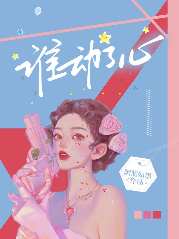 唐思，林森谁动了心小说最新章节全文免费阅读_谁动了心【作者幽蓝如墨】小说最新目录