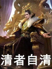 清者自清全文免费完整版阅读_海刚峰,严绍庭_清者自清最新章节更新全集