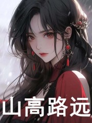 山高路远全文免费完整版阅读_潘盈盈,于朝生_山高路远最新章节更新全集