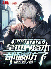 拒绝九九六，全世界资本都破防了全文免费完整版阅读_宋闻,俞正阳_拒绝九九六，全世界资本都破防了最新章节更新全集