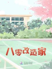 八零改造家全文免费完整版阅读_宋雨斐_八零改造家最新章节更新全集